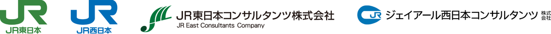 JR東日本・JR西日本・JR東日本コンサルタンツ・ジェイアール西日本コンサルタンツ